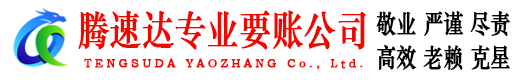 天河要账公司